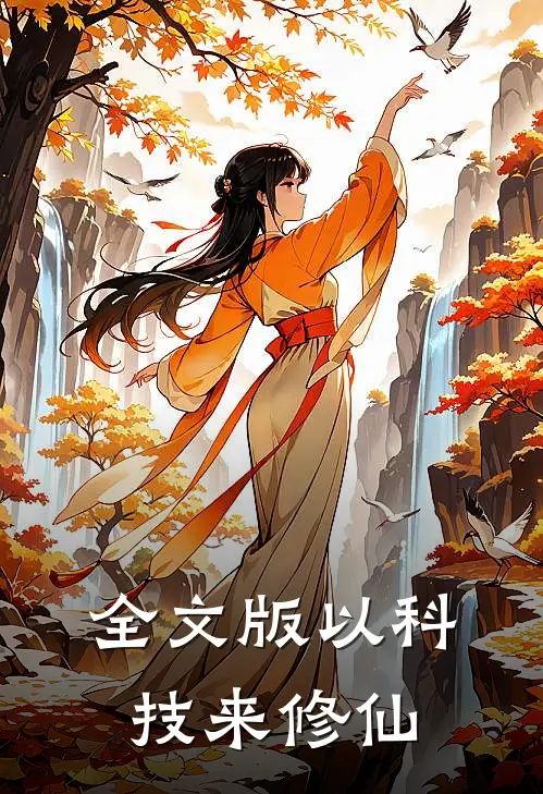 全文版以科技来修仙