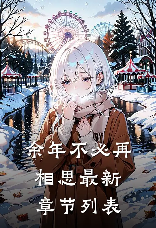 余年不必再相思最新章节列表