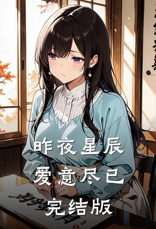昨夜星辰爱意尽已完结版