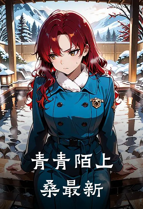 青青陌上桑最新