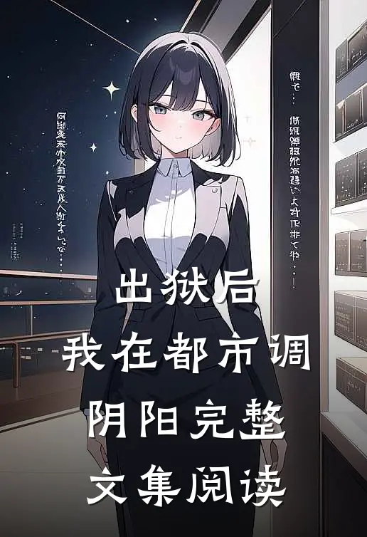 出狱后，我在都市调阴阳完整文集阅读