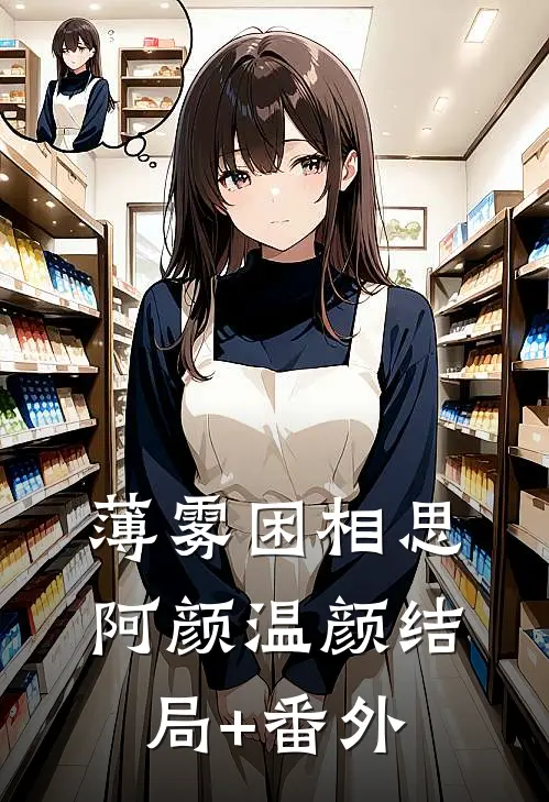 薄雾困相思阿颜温颜结局+番外
