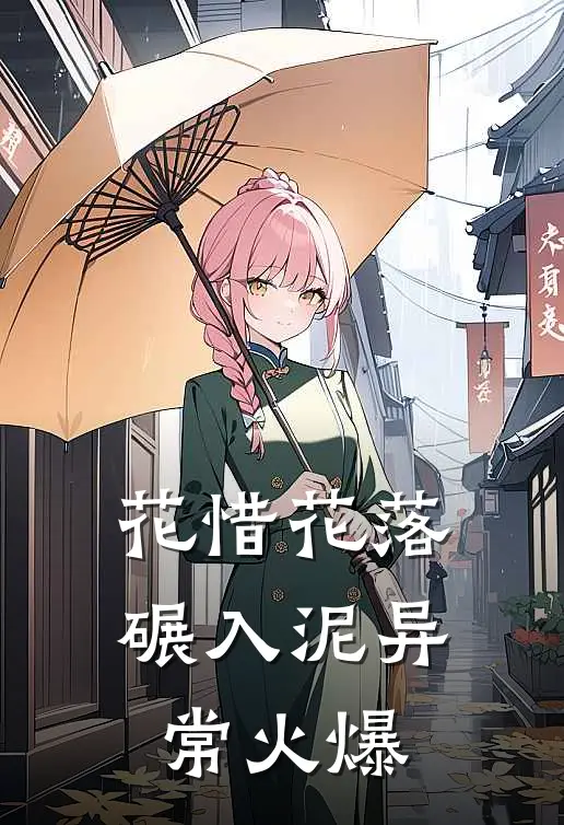 花惜花落碾入泥异常火爆