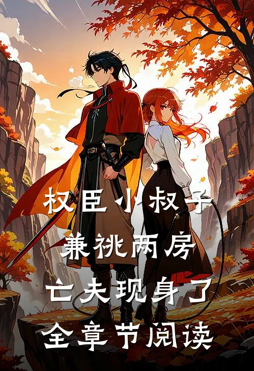 权臣小叔子兼祧两房，亡夫现身了全章节阅读