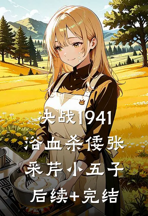 决战1941：浴血杀倭张采芹小五子后续+完结