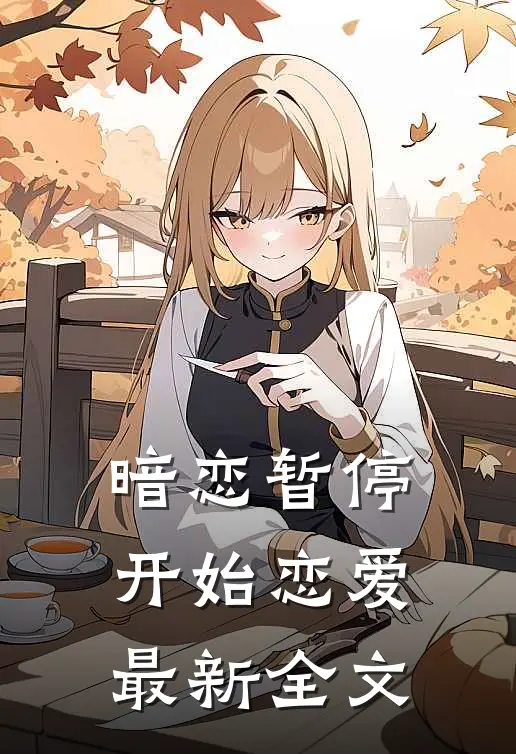 暗恋暂停，开始恋爱最新全文