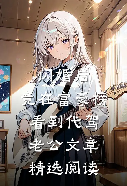 闪婚后，竟在富豪榜看到代驾老公文章精选阅读