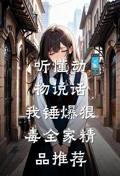 听懂动物说话，我锤爆狠毒全家精品推荐