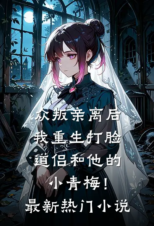 众叛亲离后，我重生打脸道侣和他的小青梅！最新热门小说