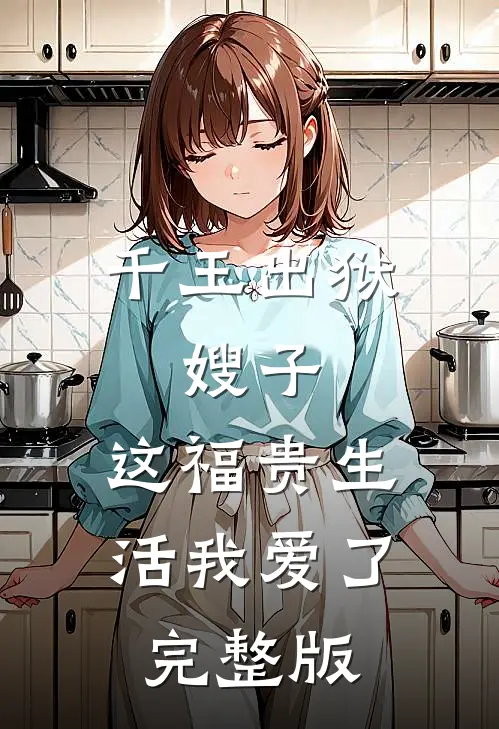 千王出狱，嫂子：这福贵生活我爱了完整版