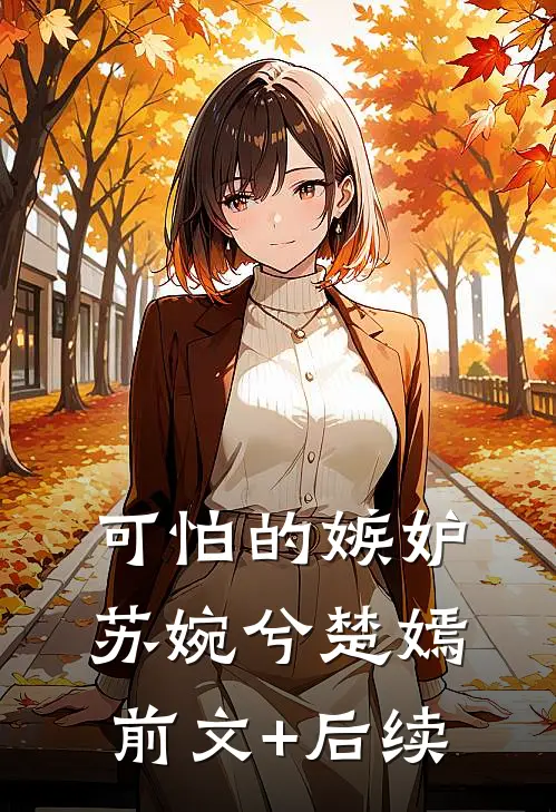 可怕的嫉妒苏婉兮楚嫣前文+后续