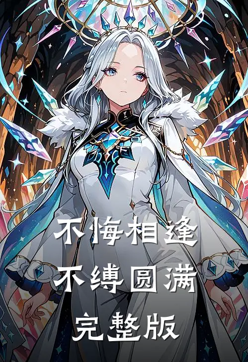 不悔相逢，不缚圆满完整版