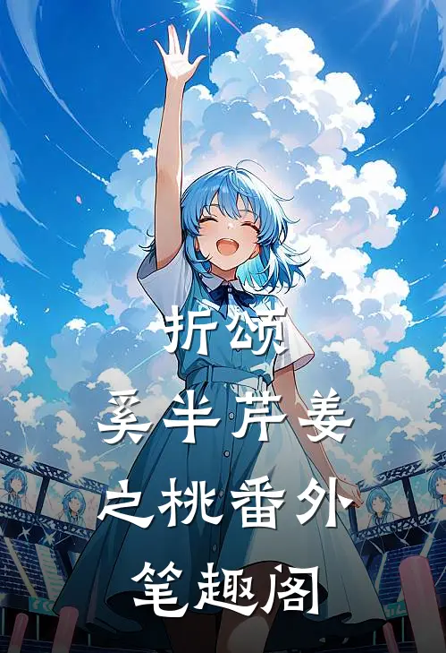 折颂：奚半芹姜之桃番外笔趣阁