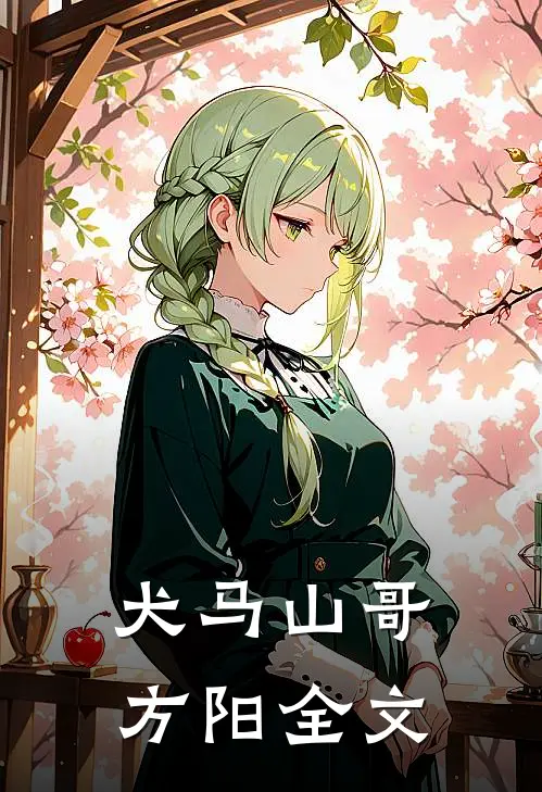 犬马山哥方阳全文