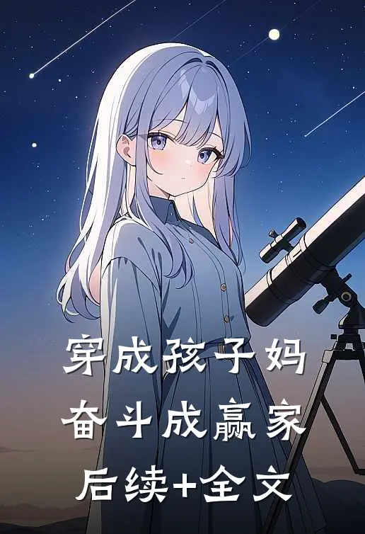 穿成孩子妈，奋斗成赢家后续+全文