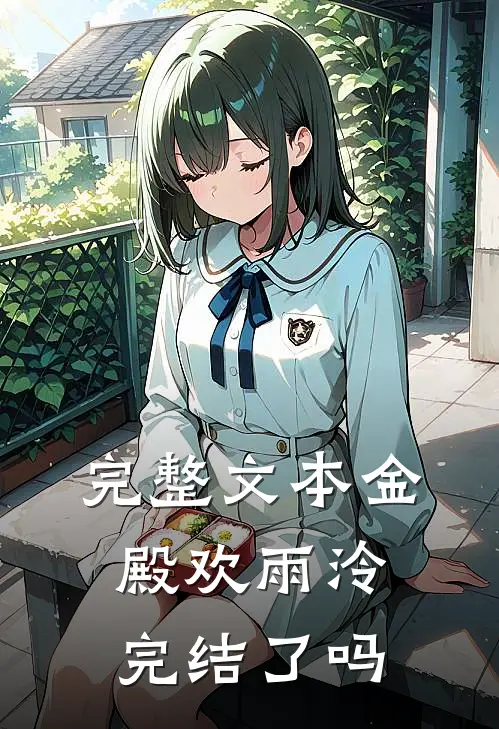 完整文本金殿欢雨泠完结了吗