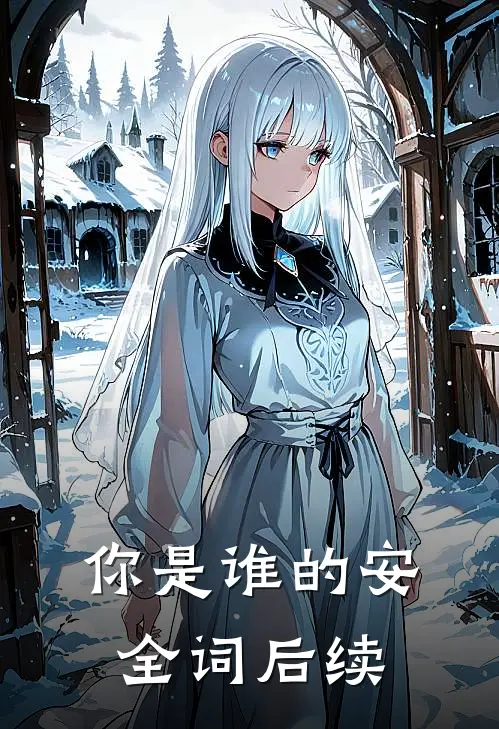 你是谁的安全词后续