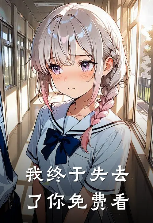 我终于失去了你免费看