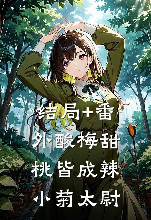 结局+番外酸梅甜桃皆成辣小菊太尉