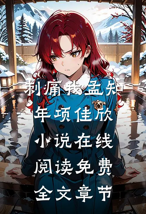 刺痛我孟知年项佳欣小说在线阅读免费全文章节