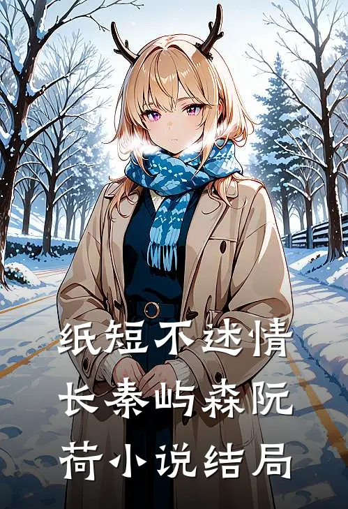 纸短不述情长秦屿森阮荷小说结局