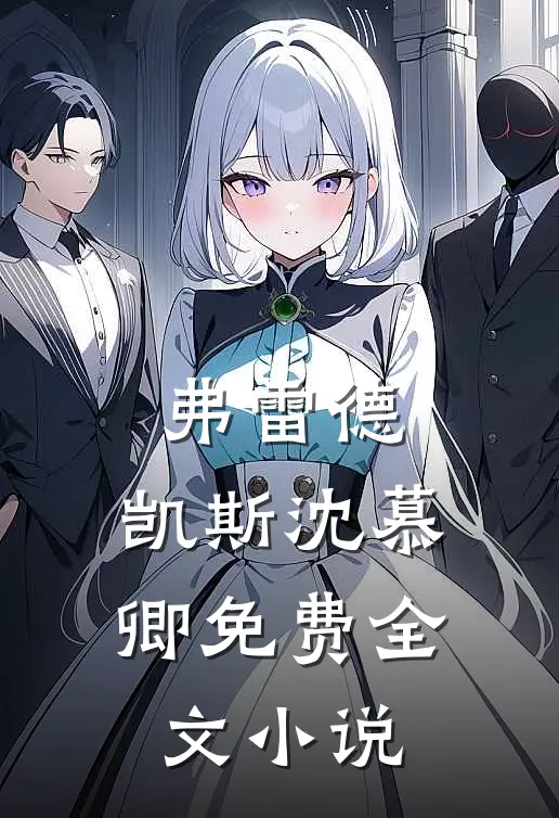 弗雷德.凯斯沈慕卿免费全文小说