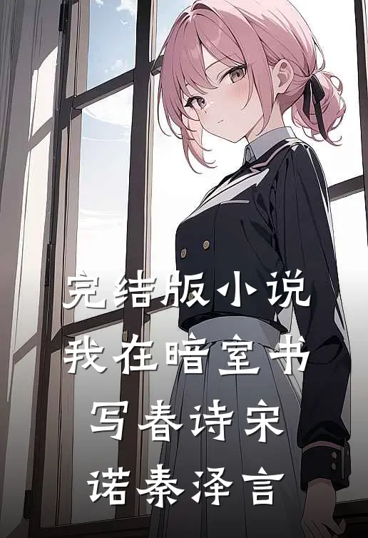 完结版小说我在暗室书写春诗宋诺秦泽言