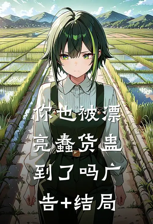 你也被漂亮蠢货蛊到了吗广告+结局