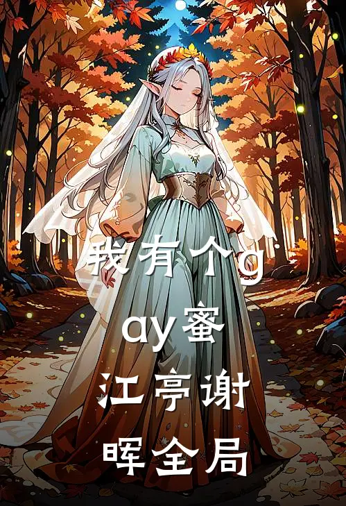我有个gay蜜。江亭谢晖全局