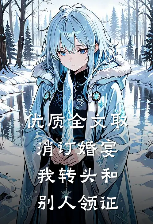优质全文取消订婚宴，我转头和别人领证