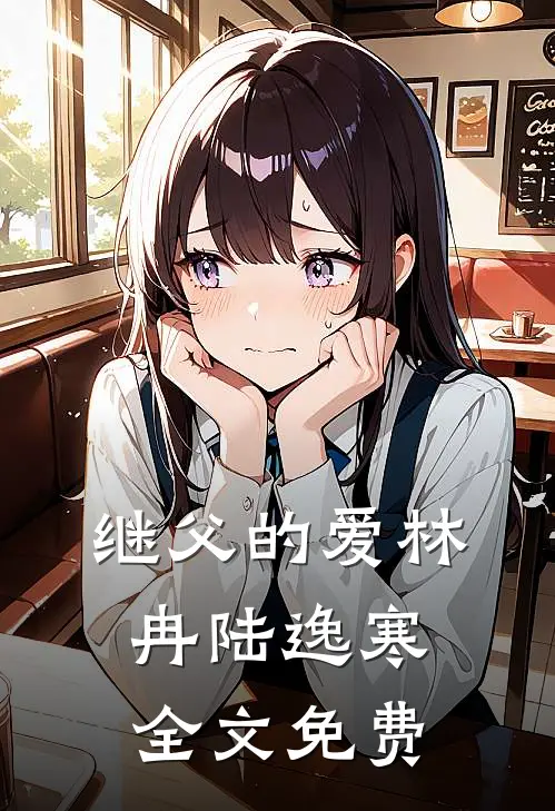 继父的爱林冉陆逸寒全文免费