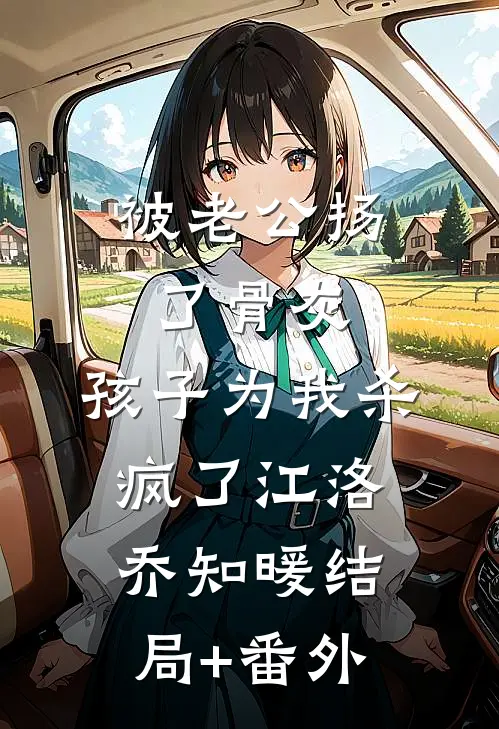 被老公扬了骨灰，孩子为我杀疯了江洛乔知暖结局+番外