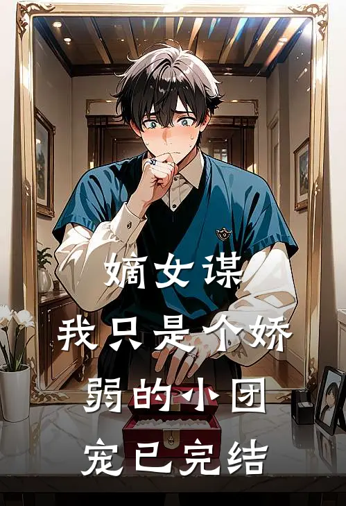 嫡女谋：我只是个娇弱的小团宠已完结