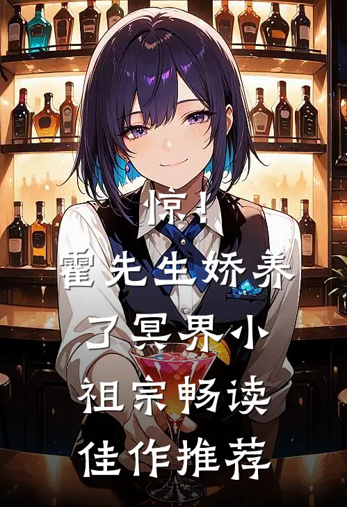 惊！霍先生娇养了冥界小祖宗畅读佳作推荐