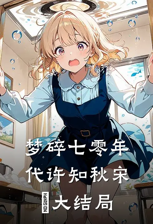 梦碎七零年代许知秋宋玥大结局