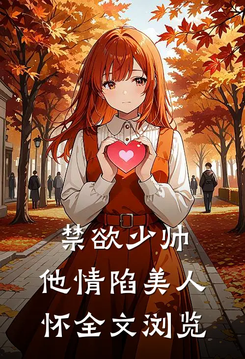 禁欲少帅，他情陷美人怀全文浏览