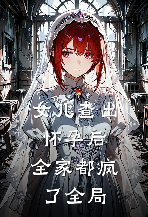女儿查出怀孕后，全家都疯了全局