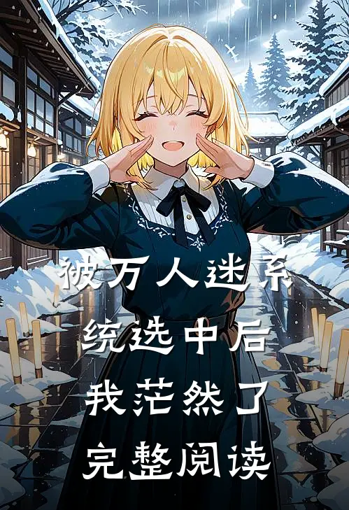 被万人迷系统选中后，我茫然了完整阅读