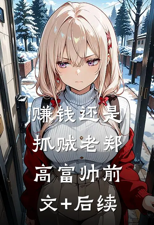 赚钱还是抓贼老郑高富帅前文+后续