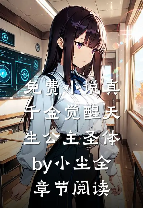 免费小说真千金觉醒天生公主圣体by小尘全章节阅读