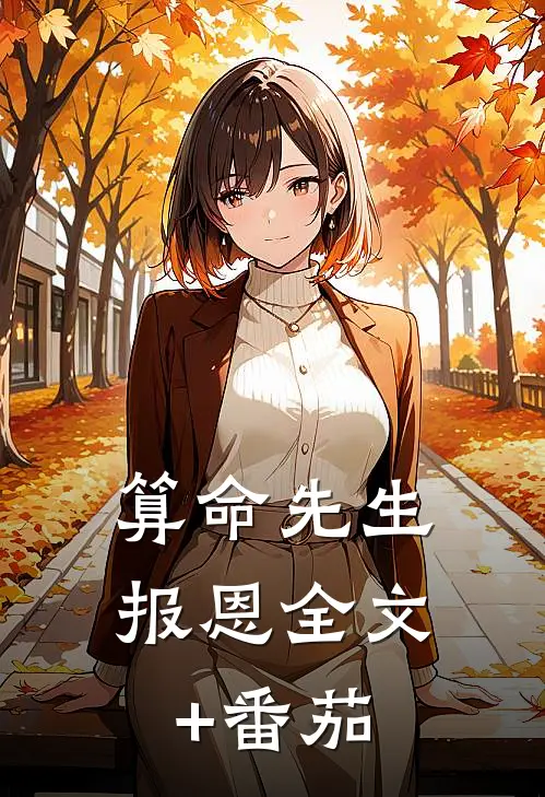 算命先生报恩全文+番茄