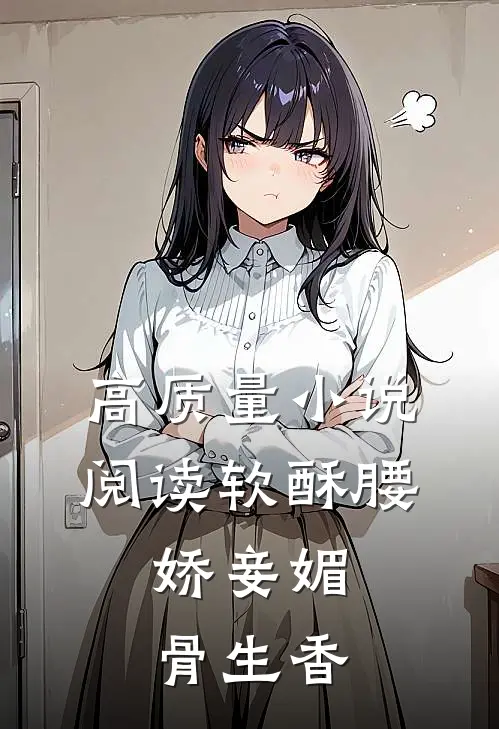 高质量小说阅读软酥腰，娇妾媚骨生香