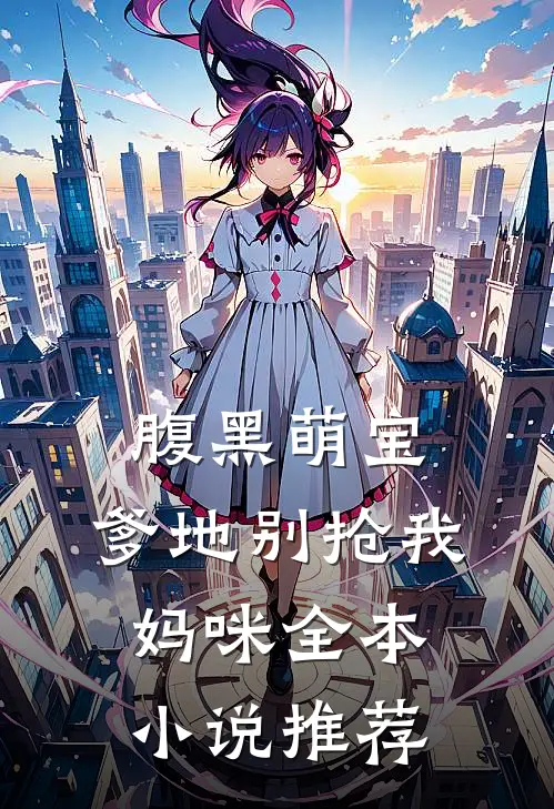 腹黑萌宝：爹地别抢我妈咪全本小说推荐