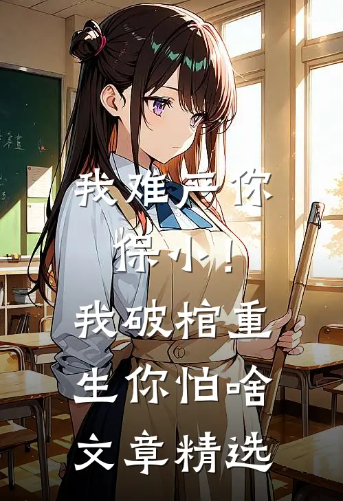 我难产你保小！我破棺重生你怕啥文章精选