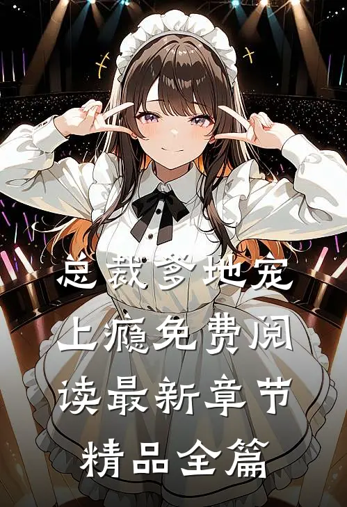 总裁爹地宠上瘾免费阅读最新章节精品全篇