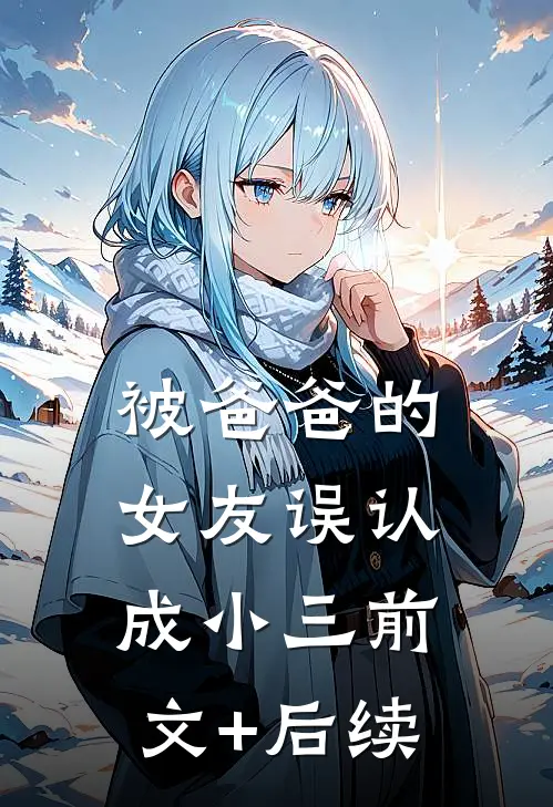 被爸爸的女友误认成小三前文+后续