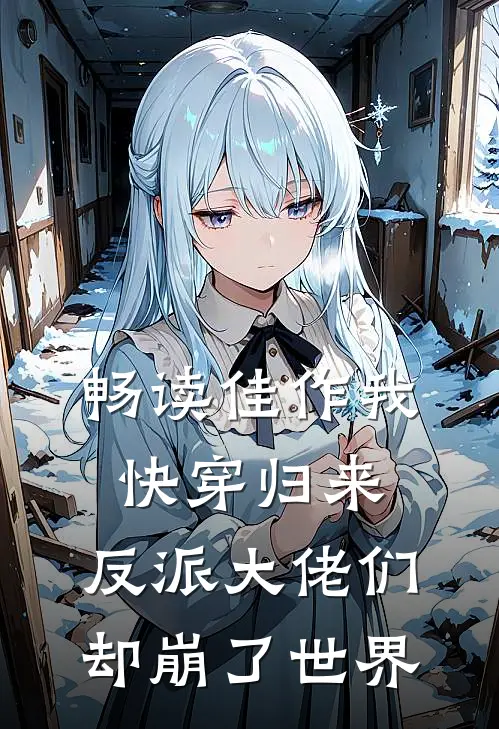 畅读佳作我快穿归来，反派大佬们却崩了世界