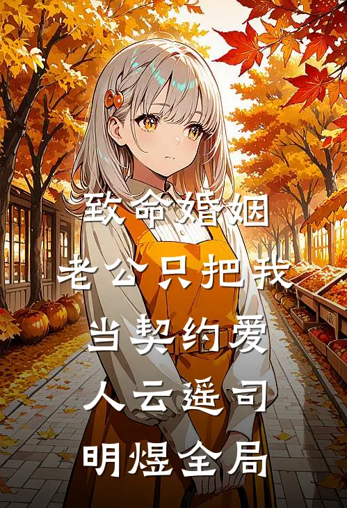 致命婚姻：老公只把我当契约爱人云遥司明煜全局