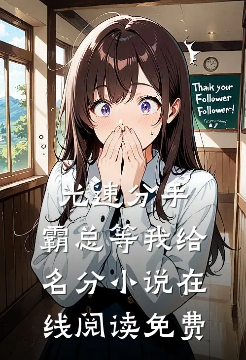 光速分手，霸总等我给名分小说在线阅读免费