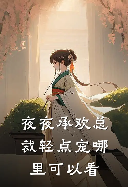 未婚夫喜欢上女秘后，我和初恋好了大结局后续